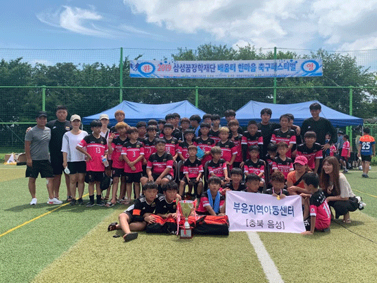 부윤지역아동센터 유소년 축구단이 2019년 삼성꿈장학재단 한마음 축구대회에서 3연패의 위업을 달성했다.