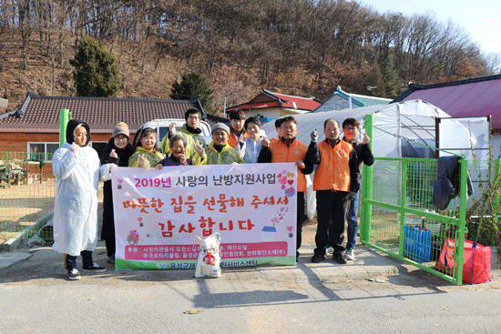 음성군재가노인서비스센터는 사정리 관음사와 한화첨담소재(주)음성사업장과 연계하여 어려운 이웃에 사랑의 난방사업을 진행하고 있다.