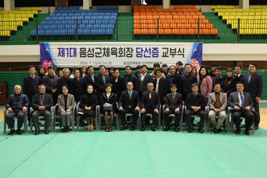 음성군체육회장 당선증 교부식에 참석한 기관단체장 및 체육인들.