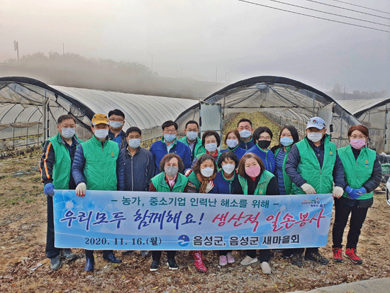 맹동면 농가에서 생산적 일손 봉사를 실시한 음성군새마을회.