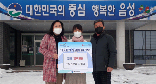 오성건설 김미희 대표(중앙)가 음성읍에 이웃돕기 성금을 기탁했다. 왼쪽 안은숙 음성읍장, 오른쪽 이양희 음성읍 지역사회보장협의체장.