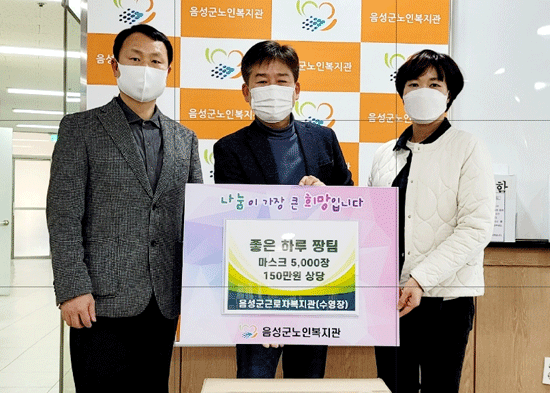 음성군근로자복지관 수영팀 '좋은하루짱'이 노인들을 위해 마스크 5000장을 음성군노인복지관에 기탁했다.