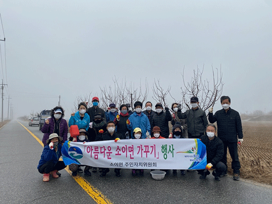 소이면주민자치위원회가 아름다운 소이면 가꾸기에 동참했다.