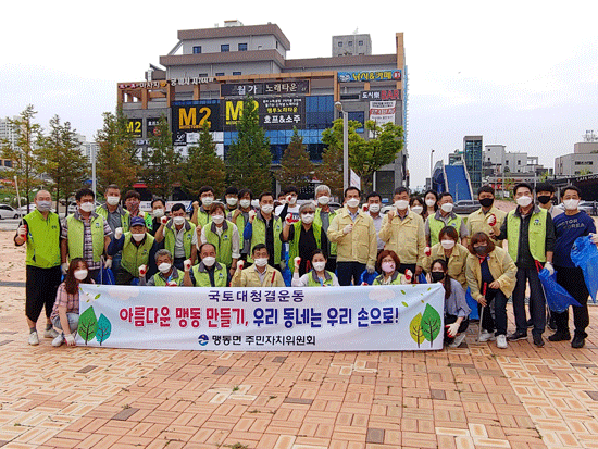 맹동면주민자치위원회가 26일 맹동혁신도시광장에서 국토대청결 운동을 벌였다.