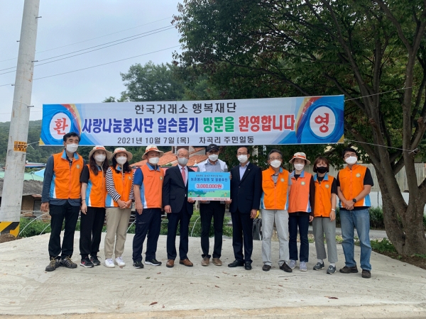 한국거래소 국민행복재단이 생극면 차곡리에서 농촌 일손돕기와 비누, 화장지 등 생활필수품을 전달했다.