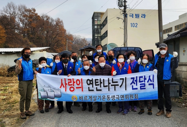 생극면바르게살기운동위원회가 19일 경제적 어려움을 겪고 있는 가구에 연탄을 전달했다.