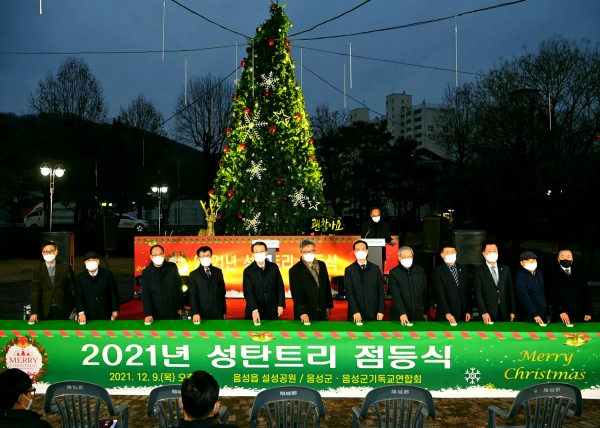 음성군은 9일 설성공원에 마련된 성탄트리에서 희망과 안녕을 기원하는 성탄트리 점등식을 가졌다.