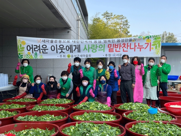 음성군새마을회가 15일 금왕읍에서 사랑의 밑반찬 나누기 행사를 했다.