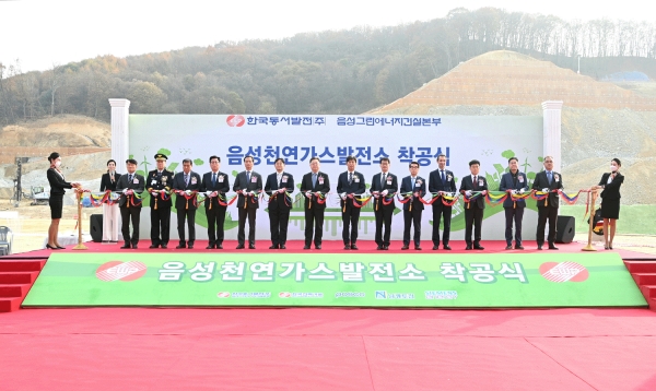 음성천연발전소 착공식에 참석한 인사들이 테이프 커팅을 하고 있다.