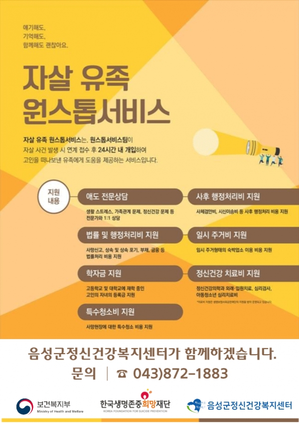 자살유족돕기 원스톱 서비스 포스터.