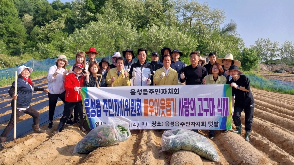 음성읍주민자치회가 불우이웃돕기 성금 마련을 위한 사랑의 고구마심기를 실시했다.