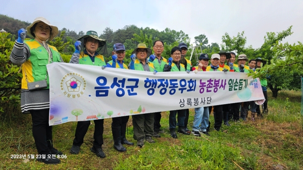 음성군 행정동우회 상록봉사단이 23일 일손이음 봉사활동을 벌였다.