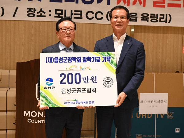 음성군골프협회가 30일 음성군장학회에 장학금 200만원을 기탁했다. 사진 왼쪽으로부터 강준원 음성군골프협회회장, 조병옥 음성군수.