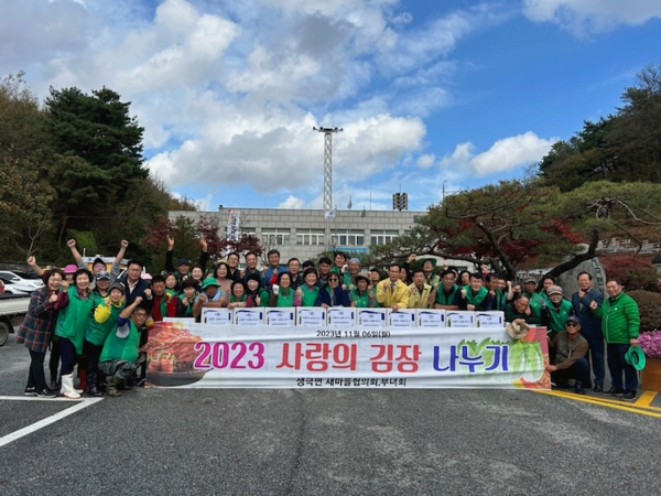 생극면새마을지도자협의회는 6일 사랑의 김장 나눔 행사를 가졌다.