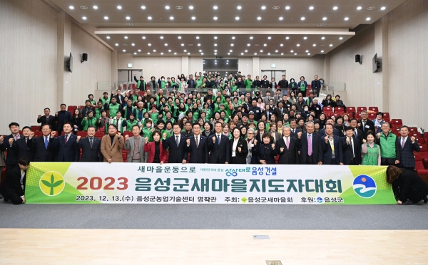 2023 음성군새마을지도자대회.