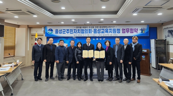 음성교육지원청과 음성군주민자치협의회는 1일 행복교육지구 업무협약을 맺었다.