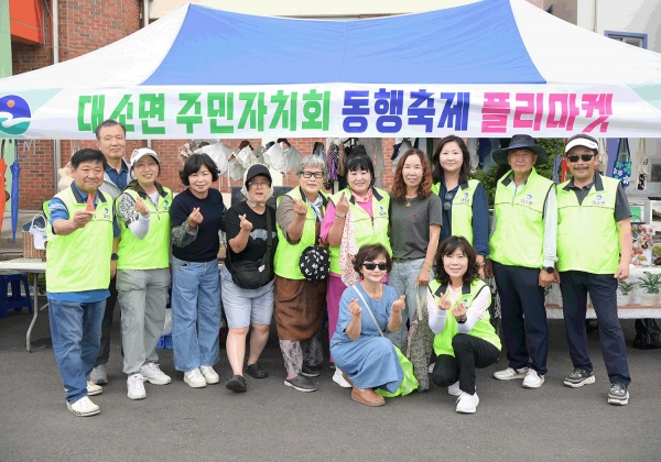 대소면주민자치회 회원과 플리마켓에 참여한 이들.